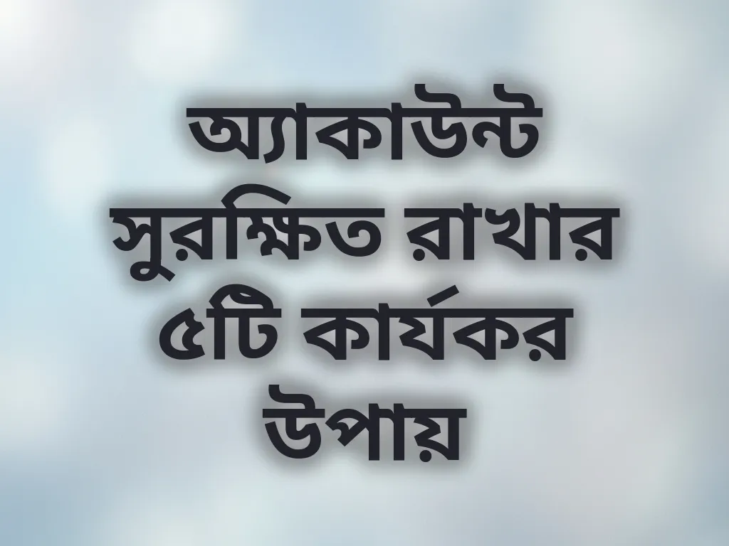 অ্যাকাউন্ট সুরক্ষা